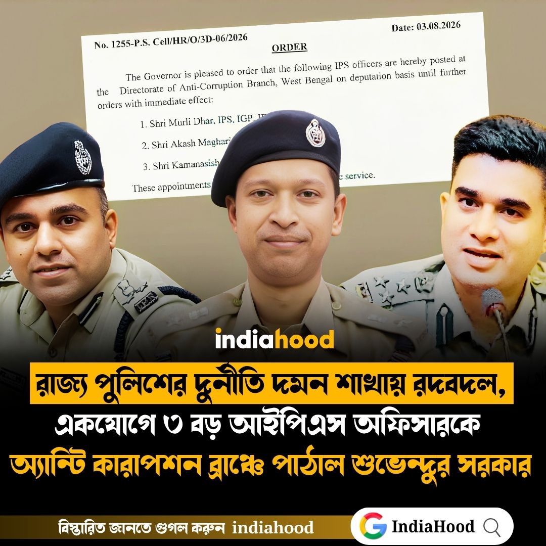 রাজ্য পুলিশের দুর্নীতি দমন শাখায় রদবদল!